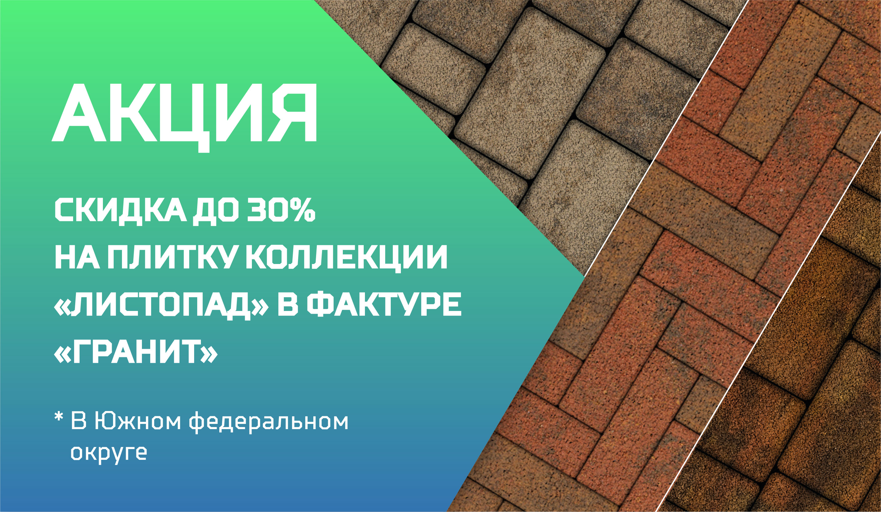 Скидка до 30% на коллекцию «Листопад» в фактуре «гранит» в Южном федеральном округе Скидка до 30% на коллекцию «Листопад» в фактуре «гранит» в Южном федеральном округе